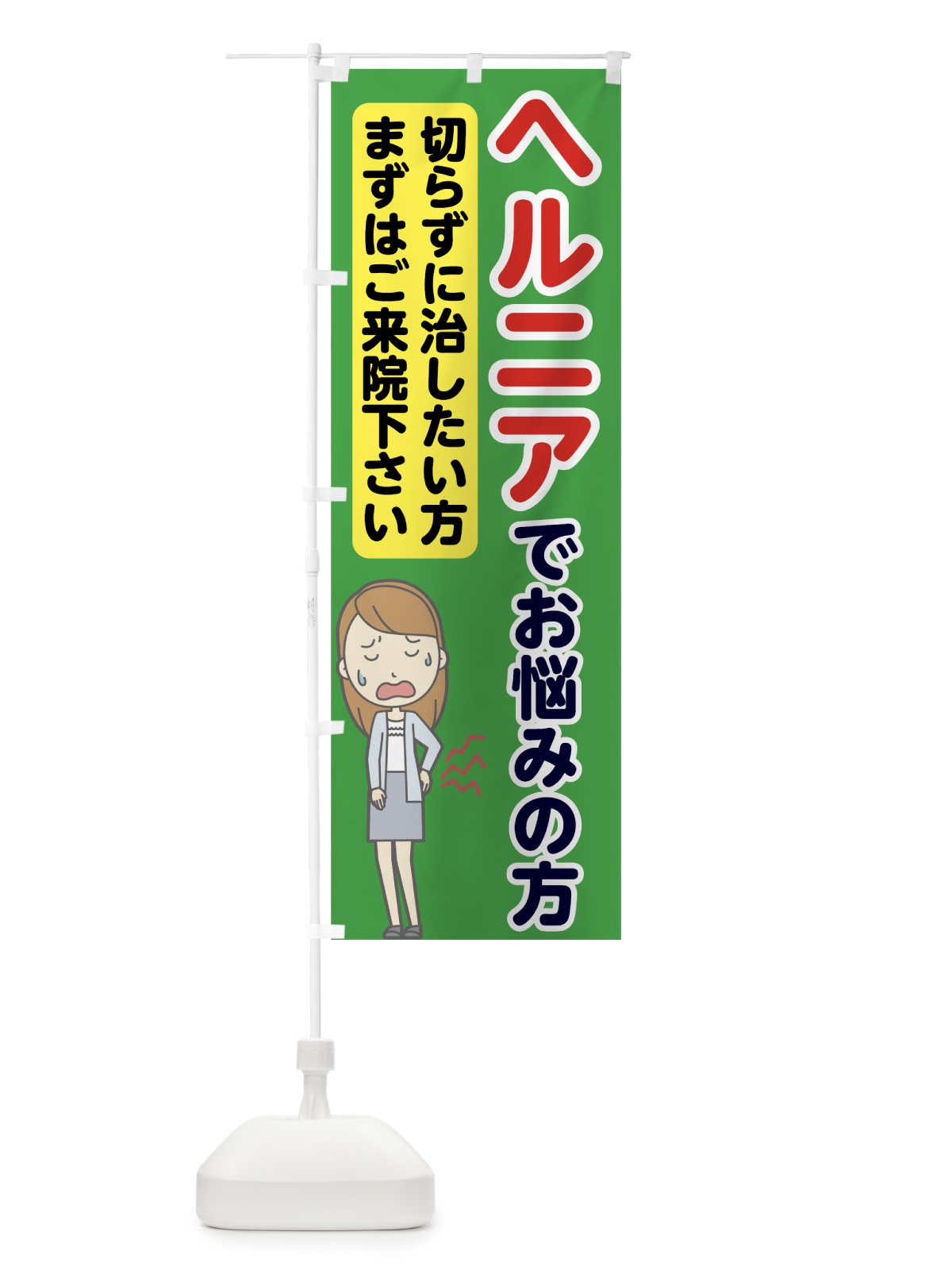 のぼり ヘルニアでお悩みの方 のぼり旗 7G0L(デザイン【C】)