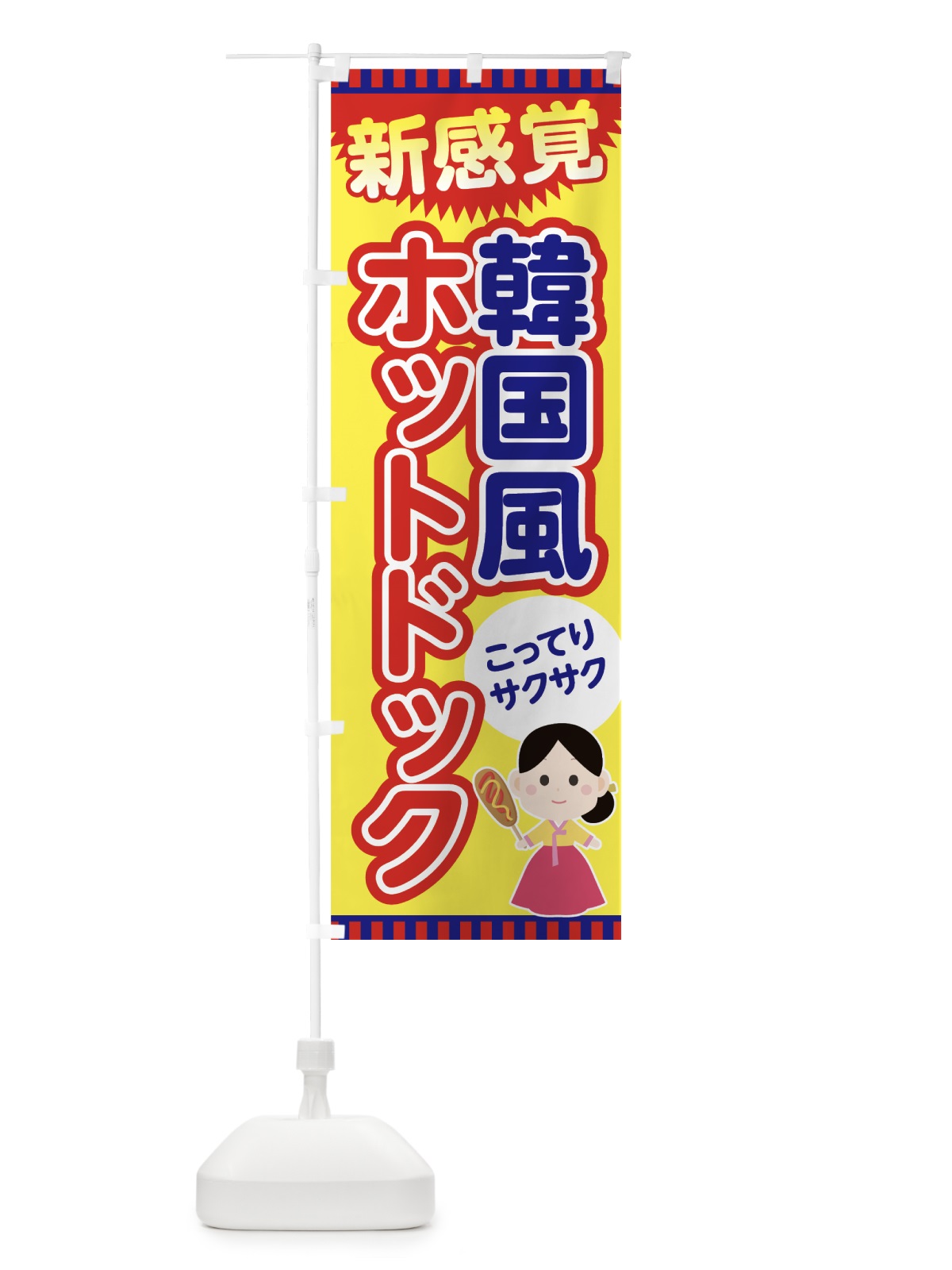 のぼり 韓国風ホットドック のぼり旗 7G0S(デザイン【A】)