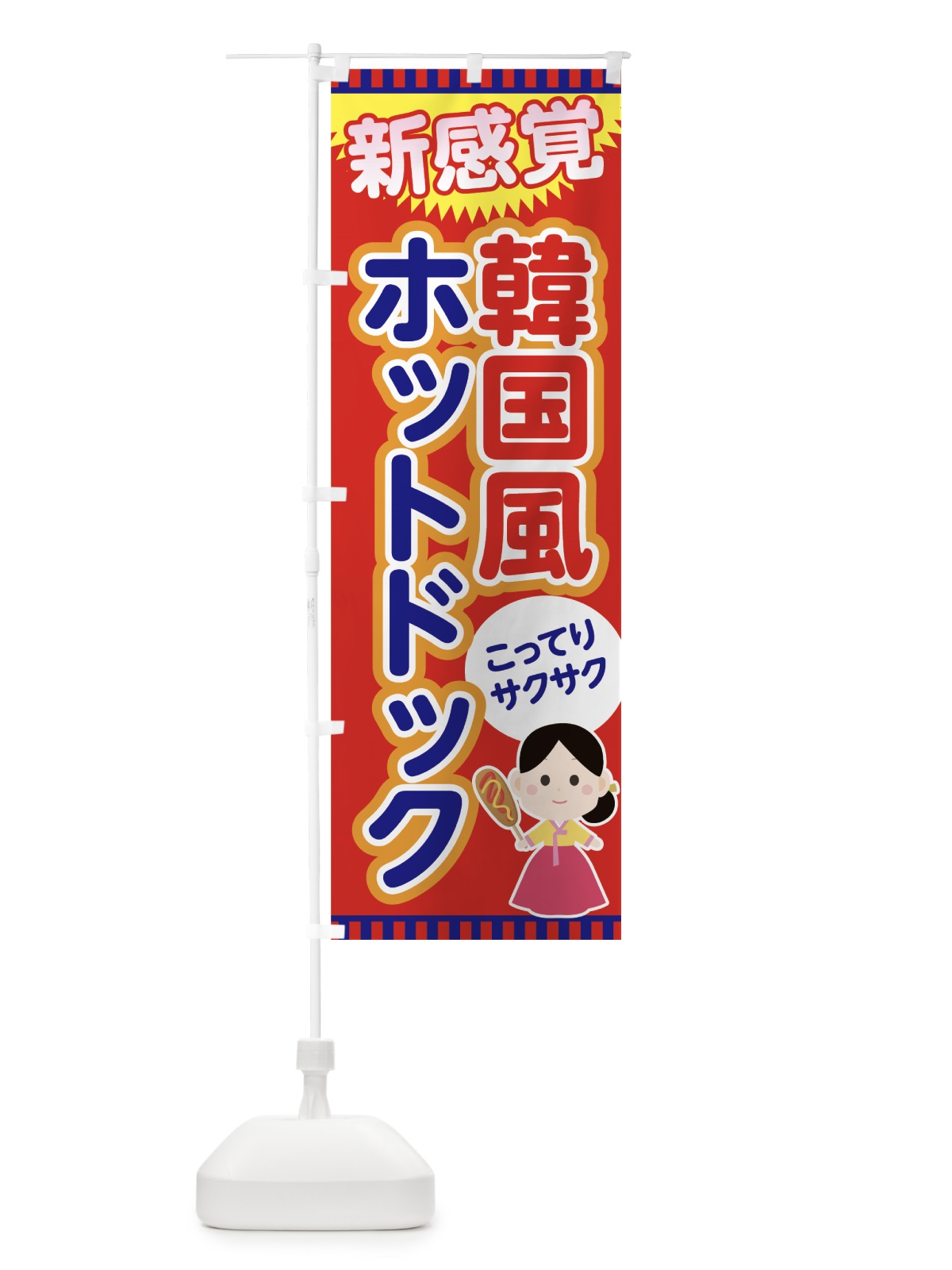 のぼり 韓国風ホットドック のぼり旗 7G0S(デザイン【B】)