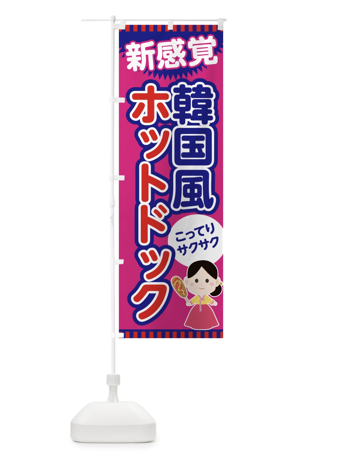 のぼり 韓国風ホットドック のぼり旗 7G0S(デザイン【C】)