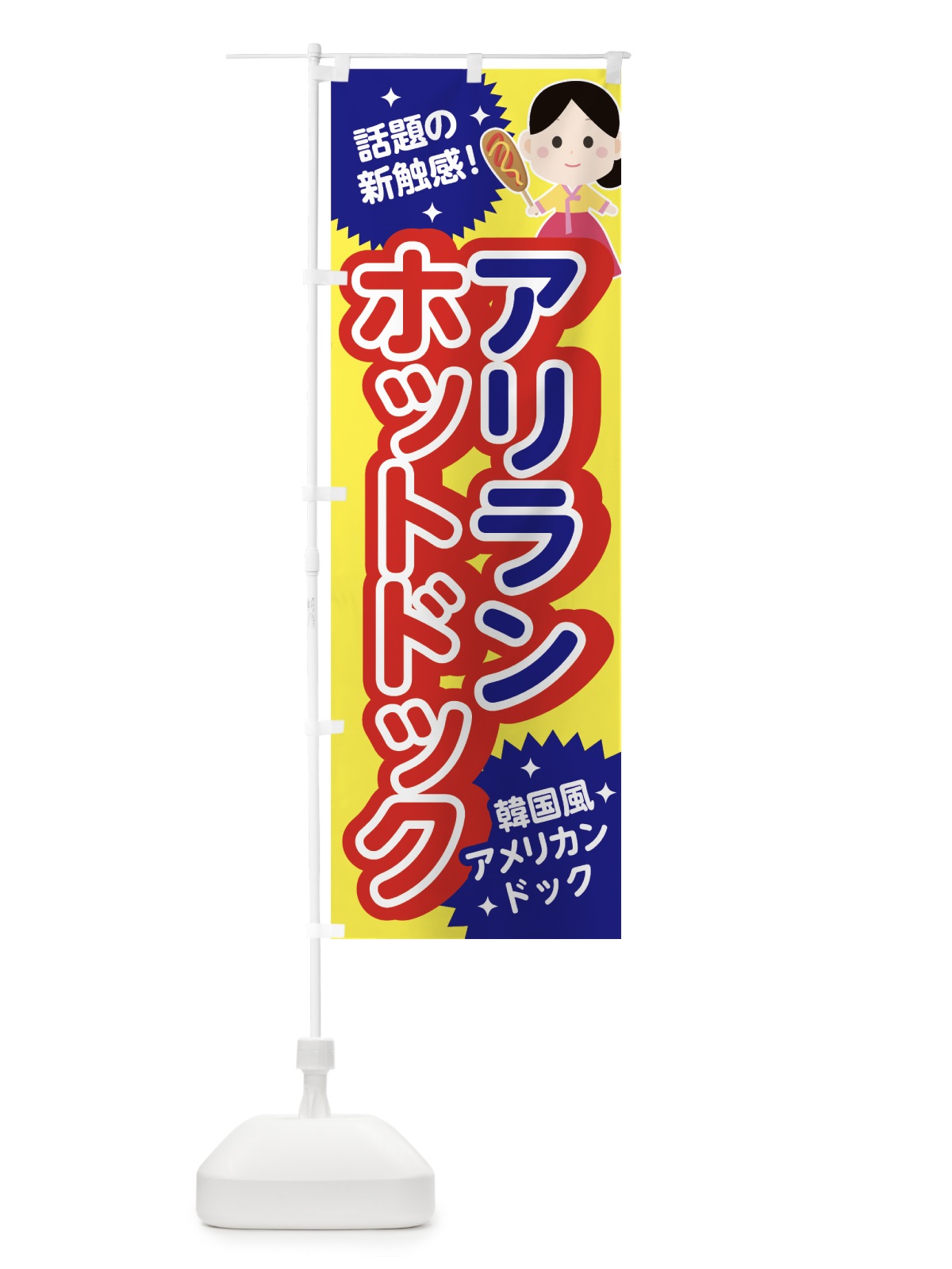 のぼり アリランホットドック のぼり旗 7G0U(デザイン【A】)