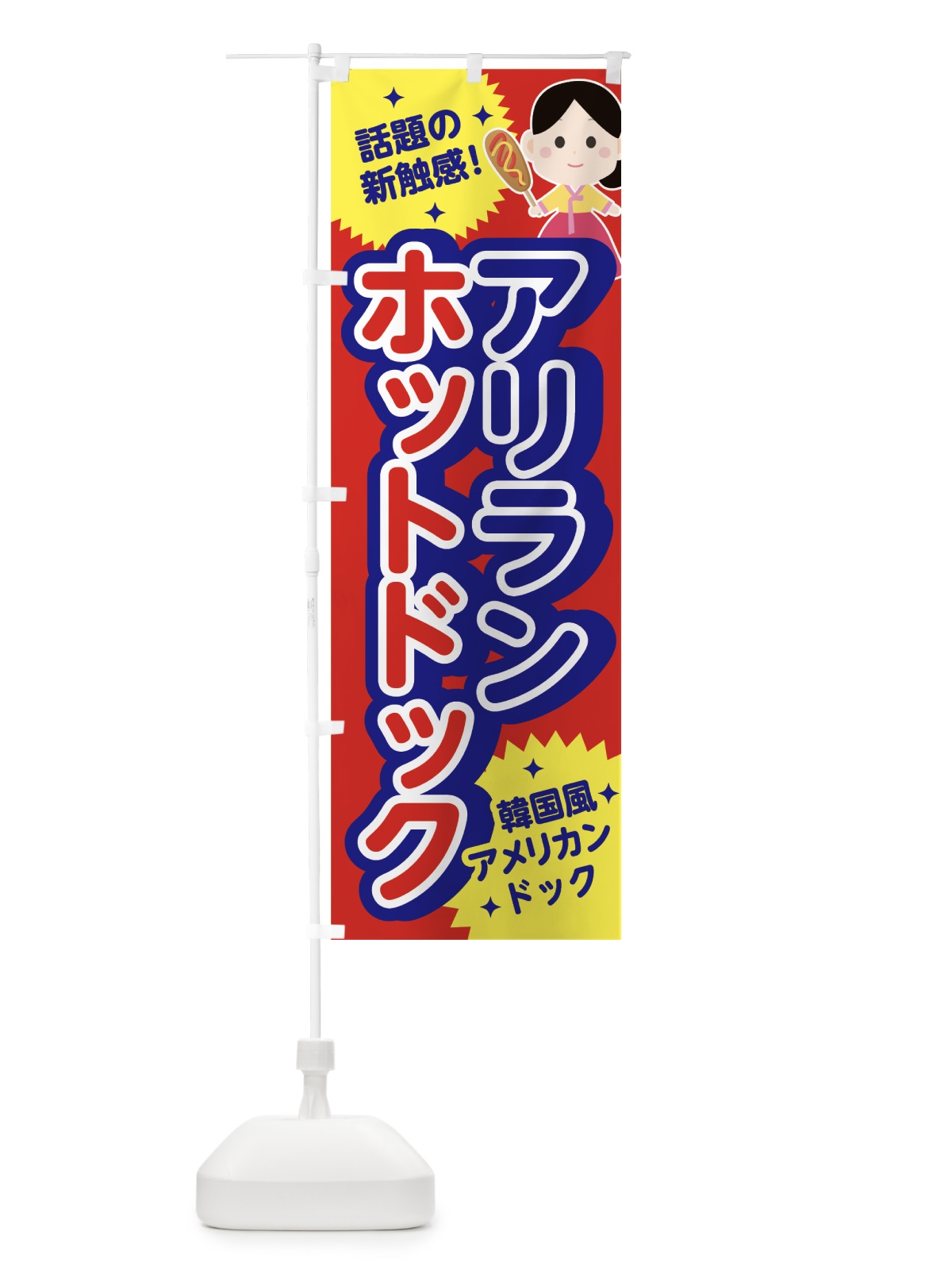 のぼり アリランホットドック のぼり旗 7G0U(デザイン【B】)