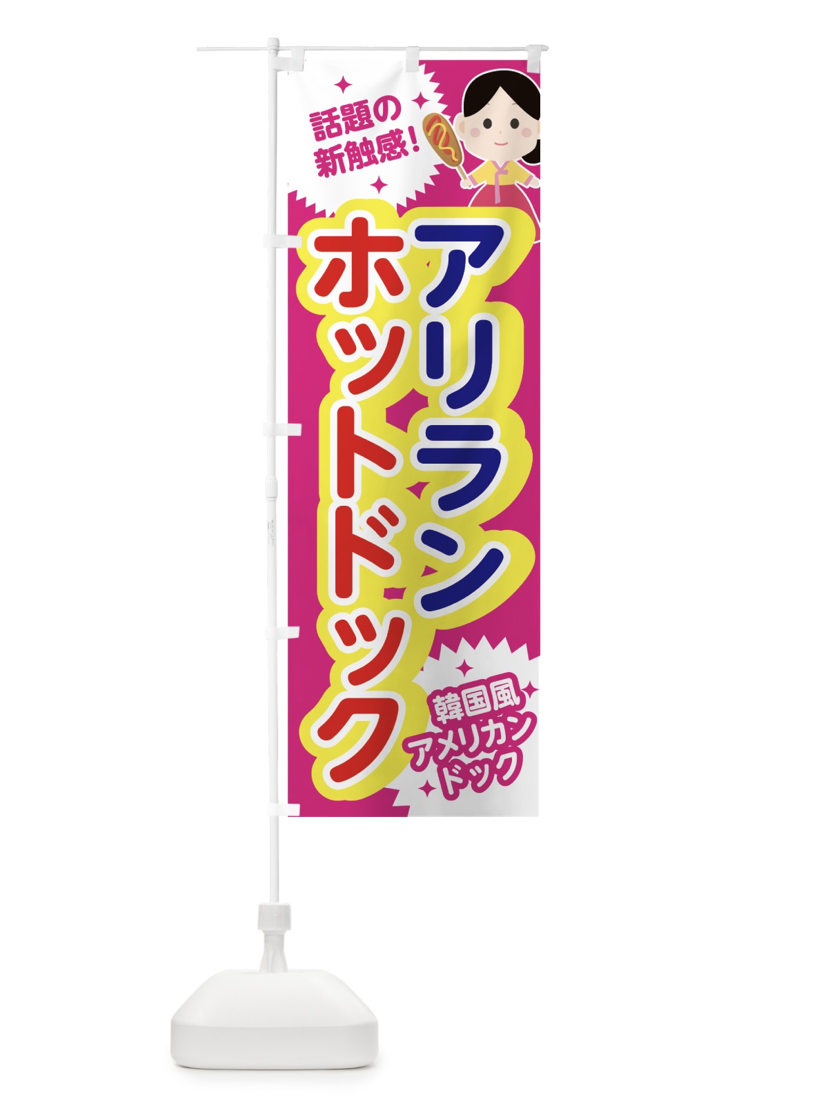のぼり アリランホットドック のぼり旗 7G0U(デザイン【C】)