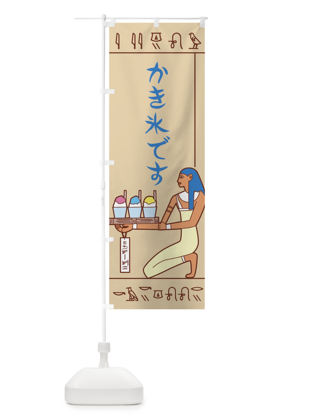 のぼり 壁画カキ氷 のぼり旗 7G0W(デザイン【A】)