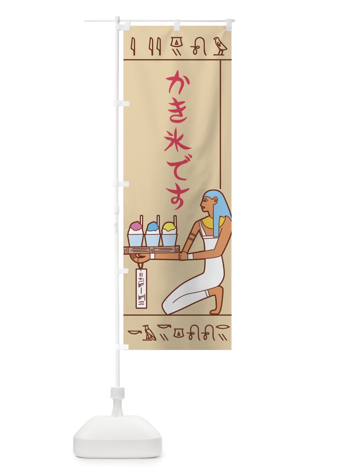 のぼり 壁画カキ氷 のぼり旗 7G0W(デザイン【C】)