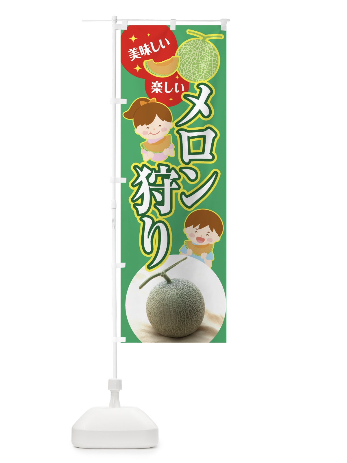 のぼり メロン狩り のぼり旗 7G14(デザイン【A】)