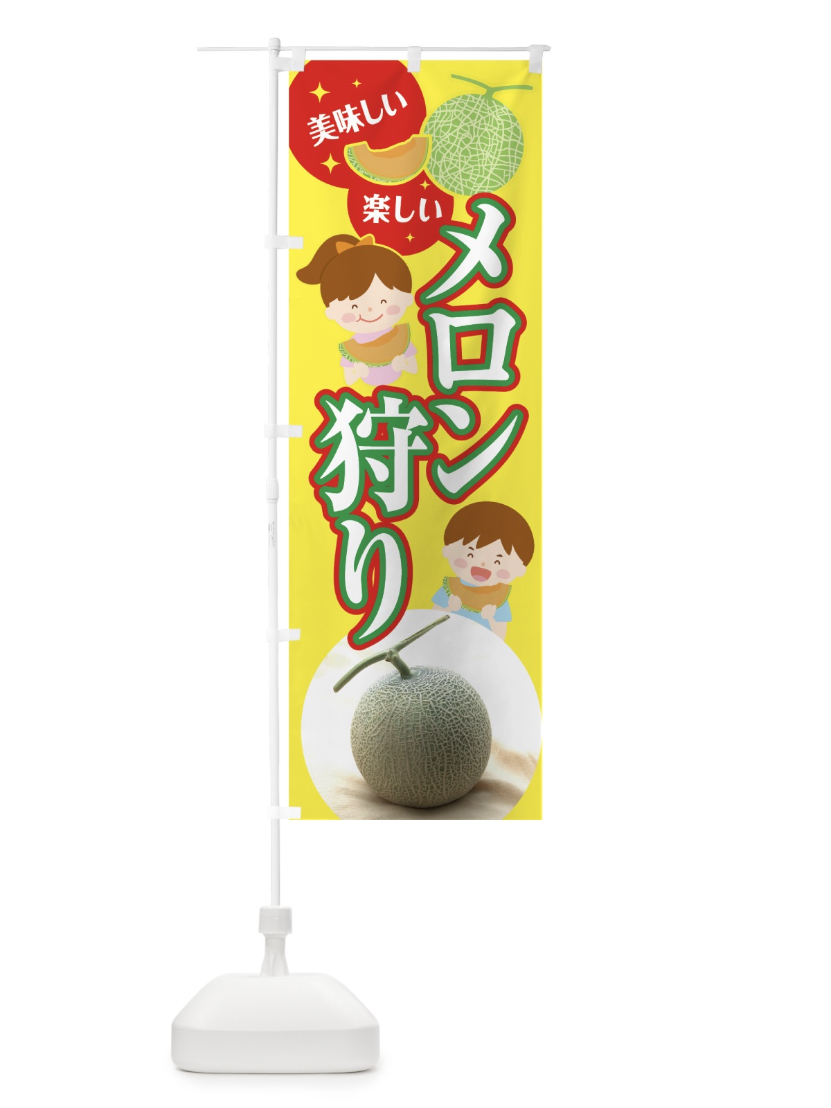 のぼり メロン狩り のぼり旗 7G14(デザイン【B】)