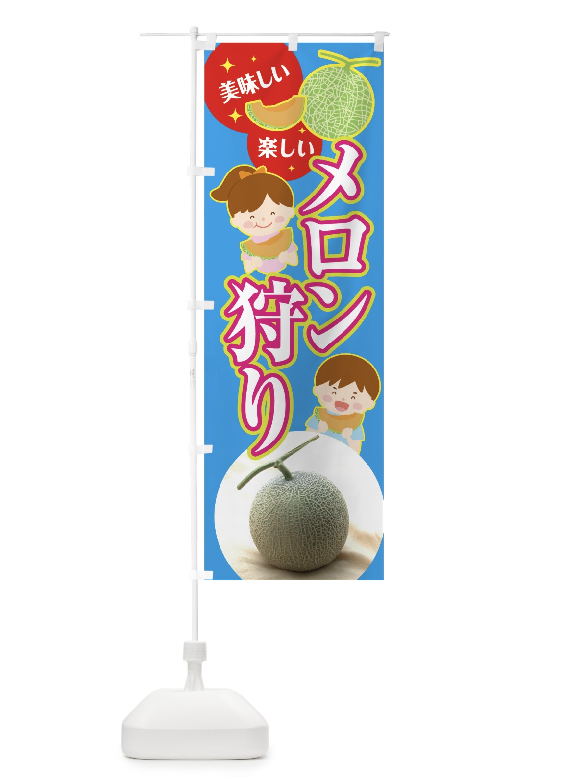 のぼり メロン狩り のぼり旗 7G14(デザイン【C】)