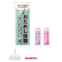 のぼり 化粧品おためし体験 のぼり旗 7G15