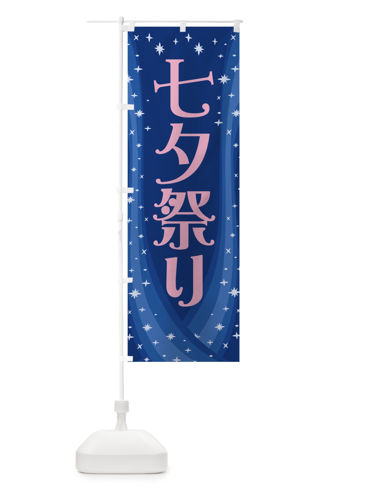 のぼり 七夕祭り のぼり旗 7G16(デザイン【B】)