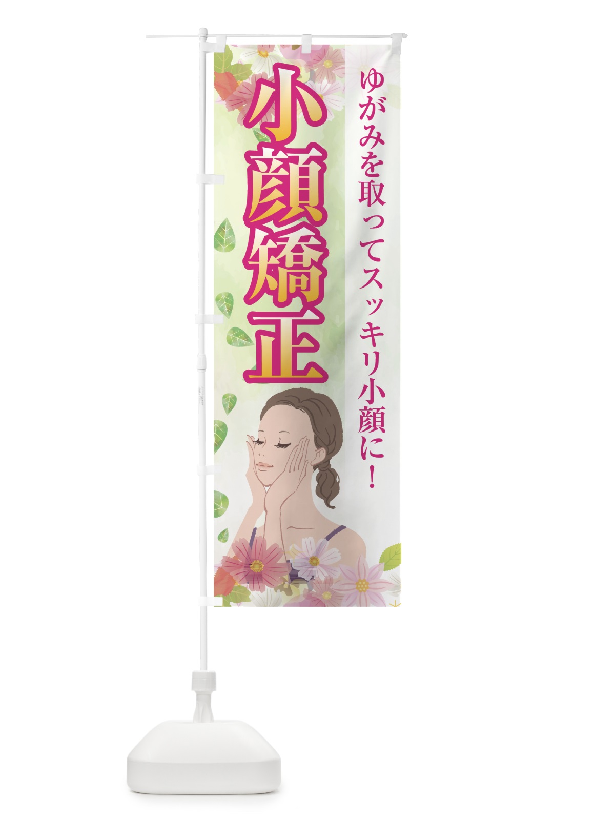 のぼり 小顔矯正 のぼり旗 7G1G(デザイン【A】)