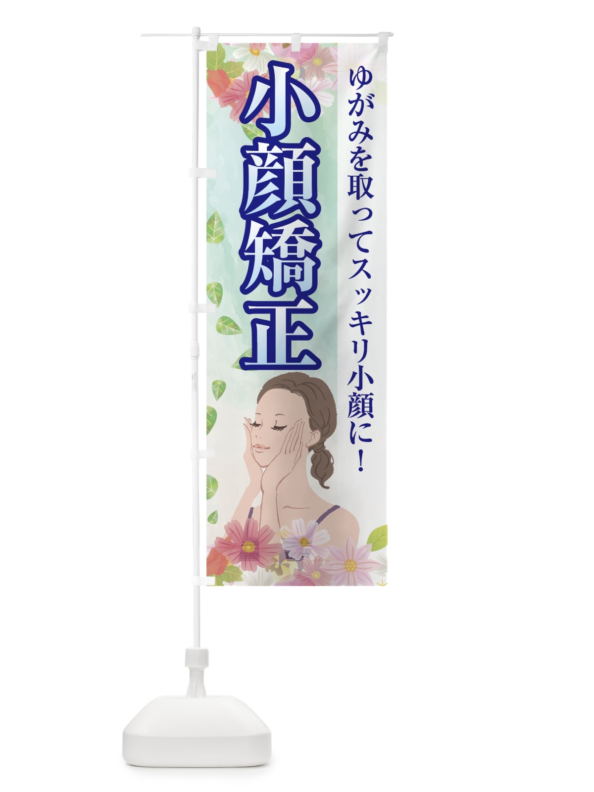 のぼり 小顔矯正 のぼり旗 7G1G(デザイン【B】)