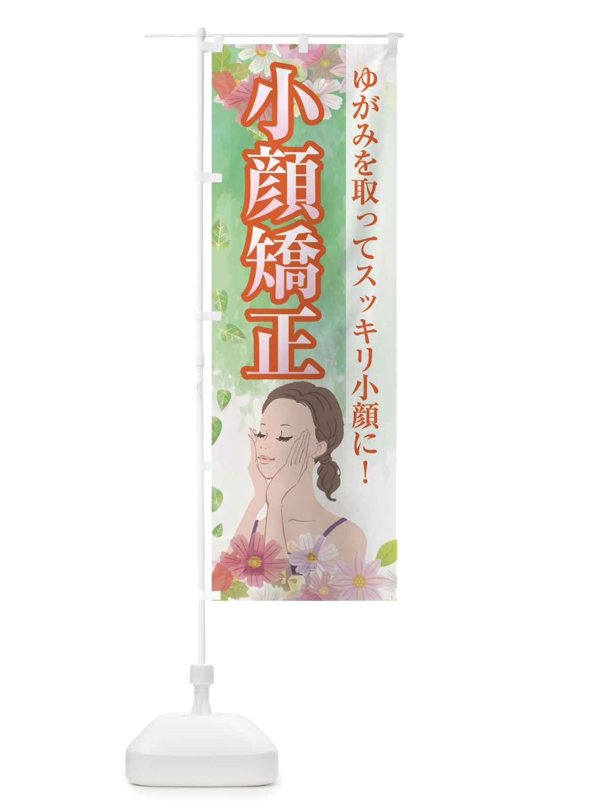 のぼり 小顔矯正 のぼり旗 7G1G(デザイン【C】)