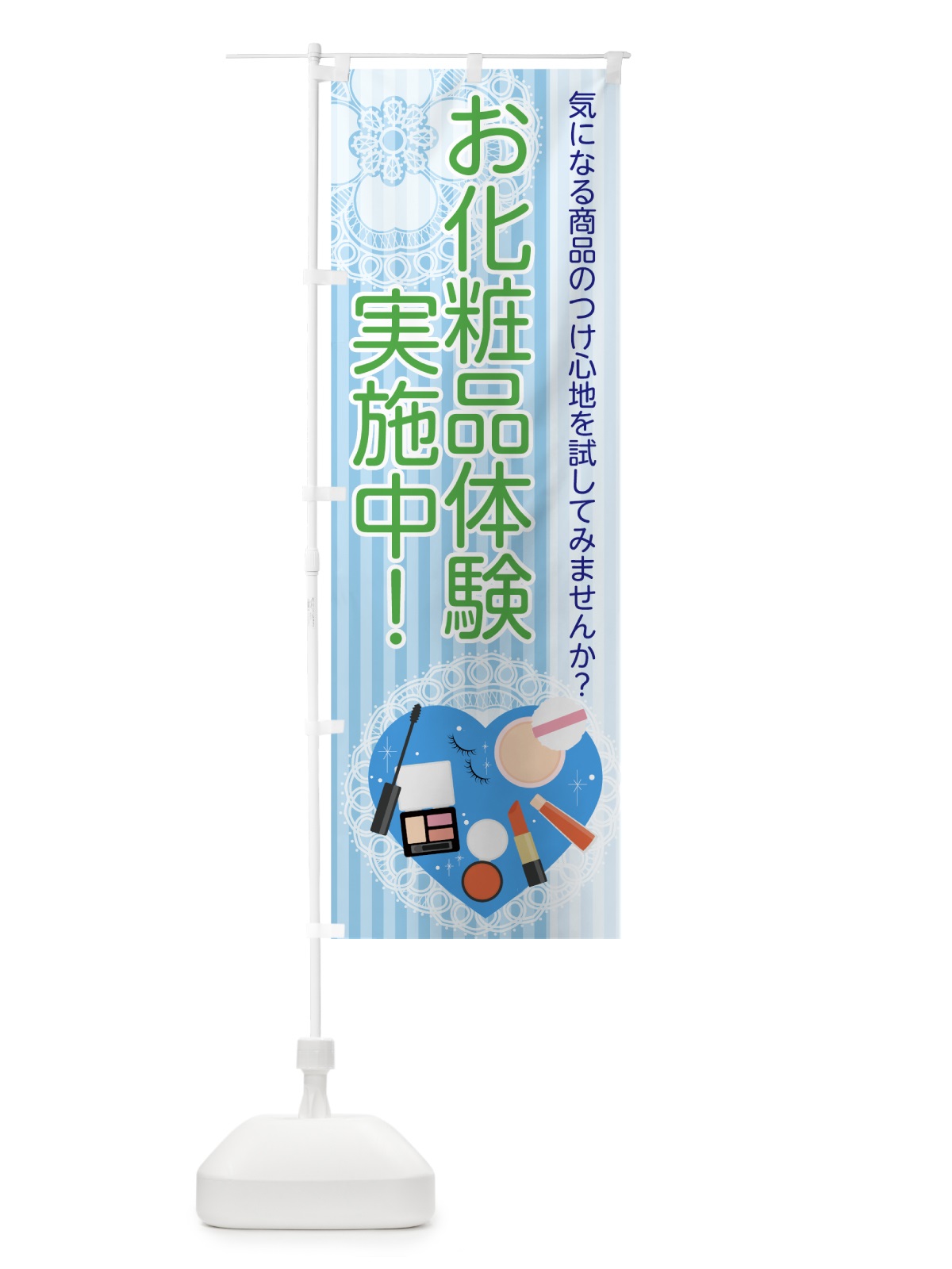 のぼり お化粧品体験 のぼり旗 7G1N(デザイン【C】)