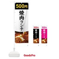 のぼり 焼肉ランチ５００円 のぼり旗 7G1R