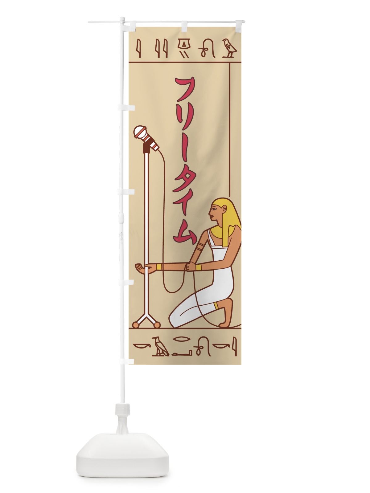 のぼり フリータイム のぼり旗 7G1U(デザイン【C】)