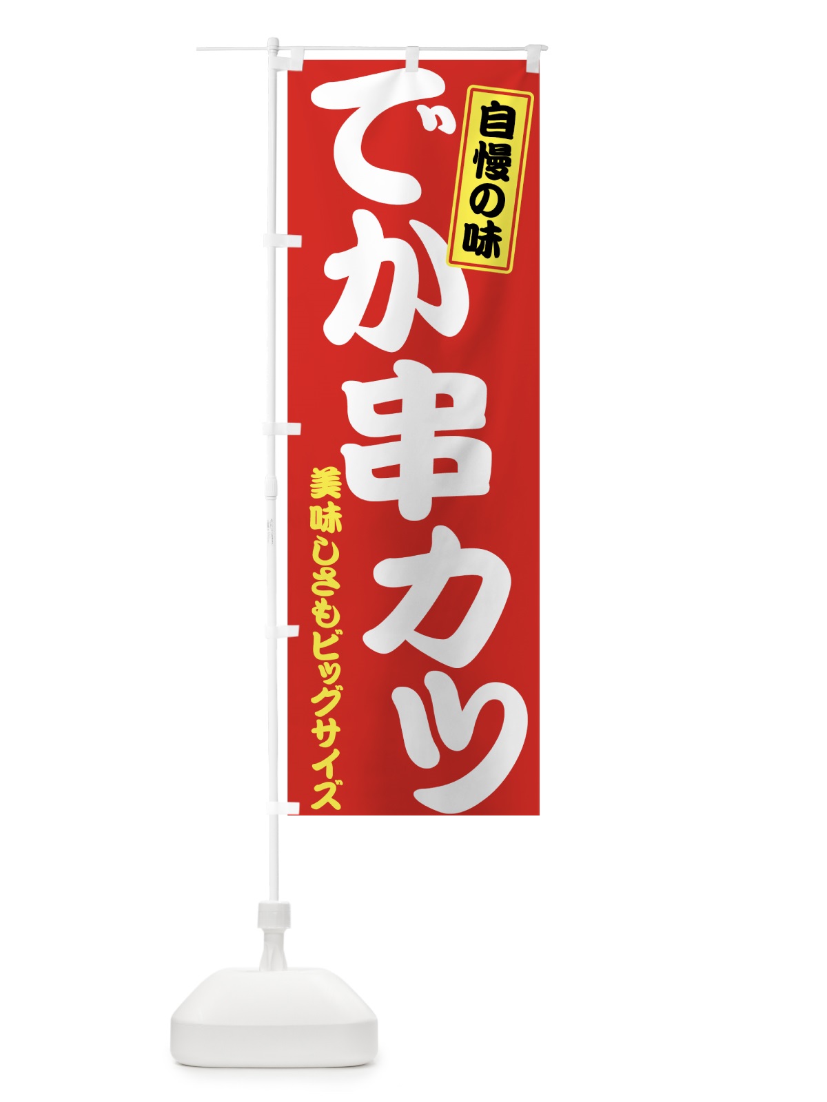 のぼり でか串カツ のぼり旗 7G21(デザイン【A】)