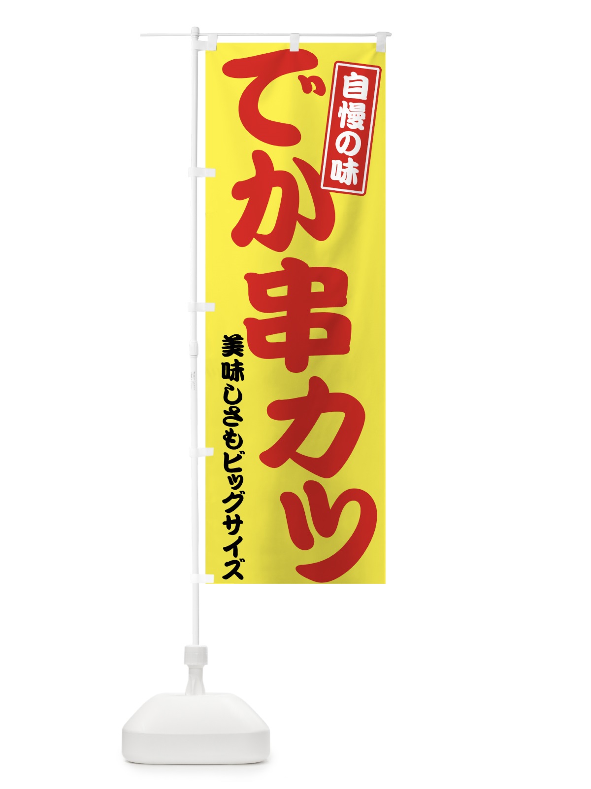 のぼり でか串カツ のぼり旗 7G21(デザイン【B】)