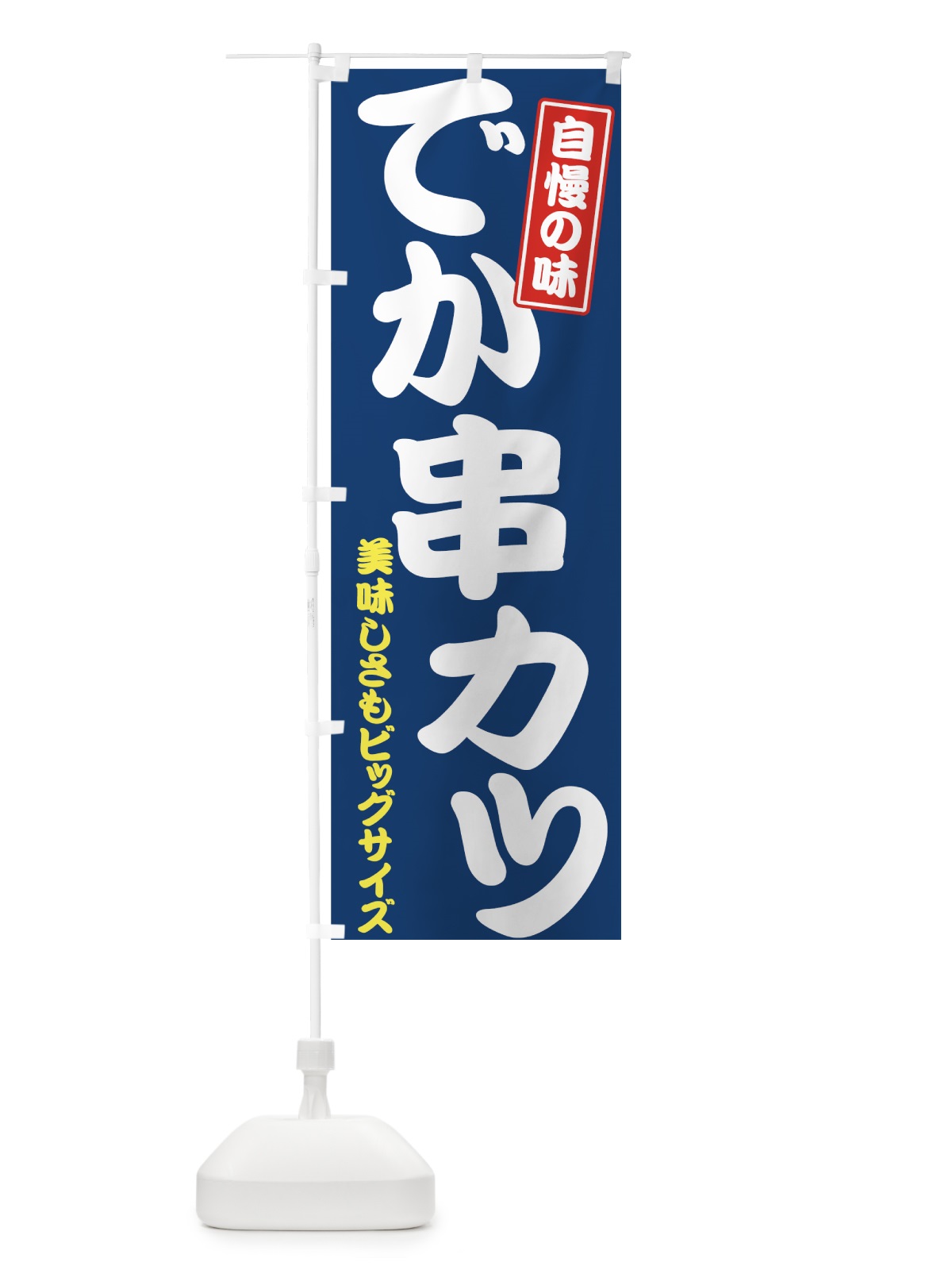 のぼり でか串カツ のぼり旗 7G21(デザイン【C】)