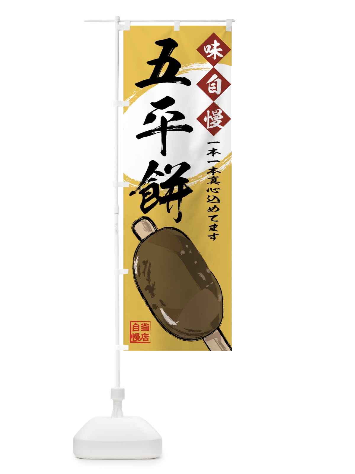 のぼり 五平餅 のぼり旗 7G23(デザイン【A】)
