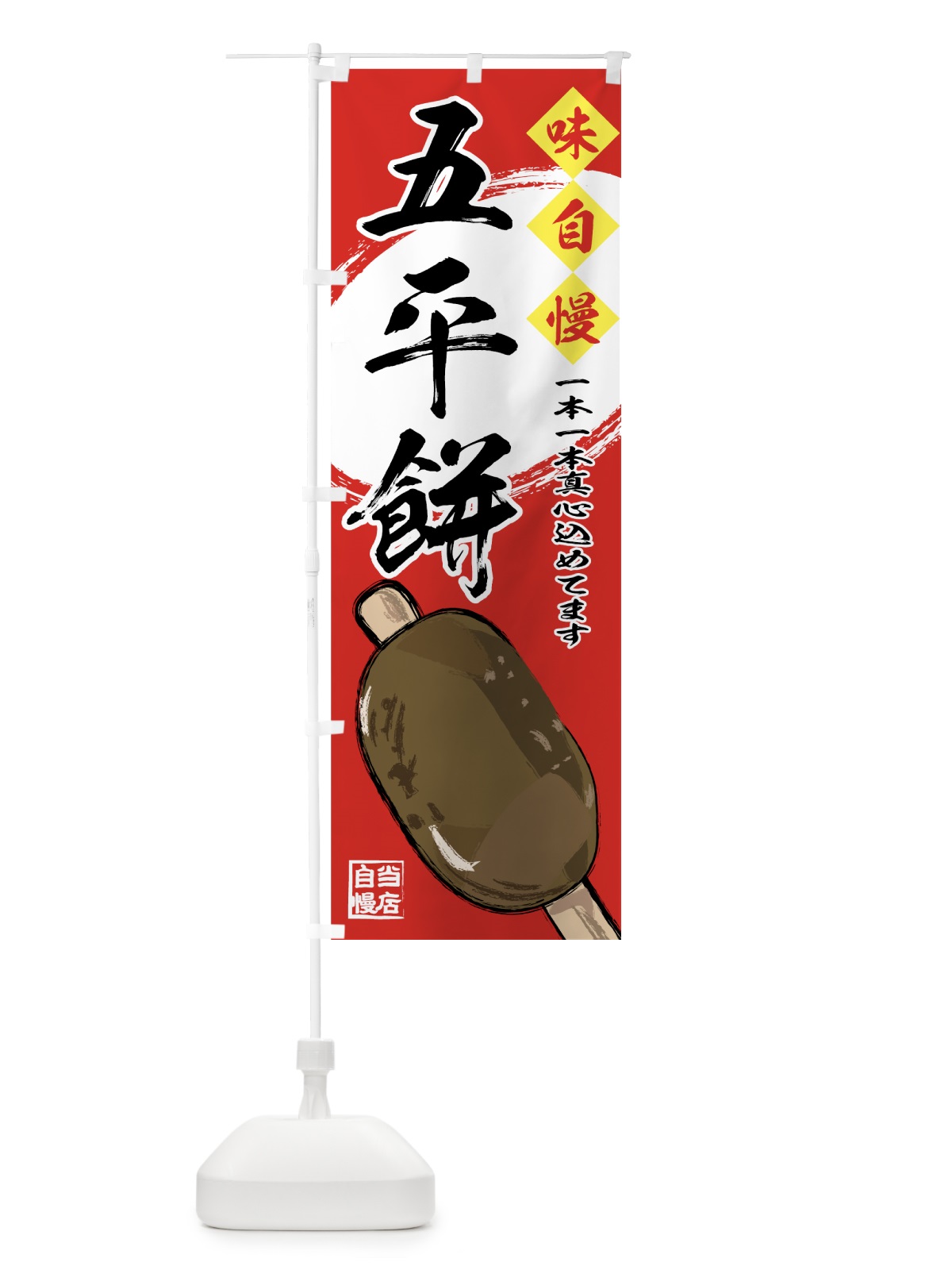 のぼり 五平餅 のぼり旗 7G23(デザイン【B】)