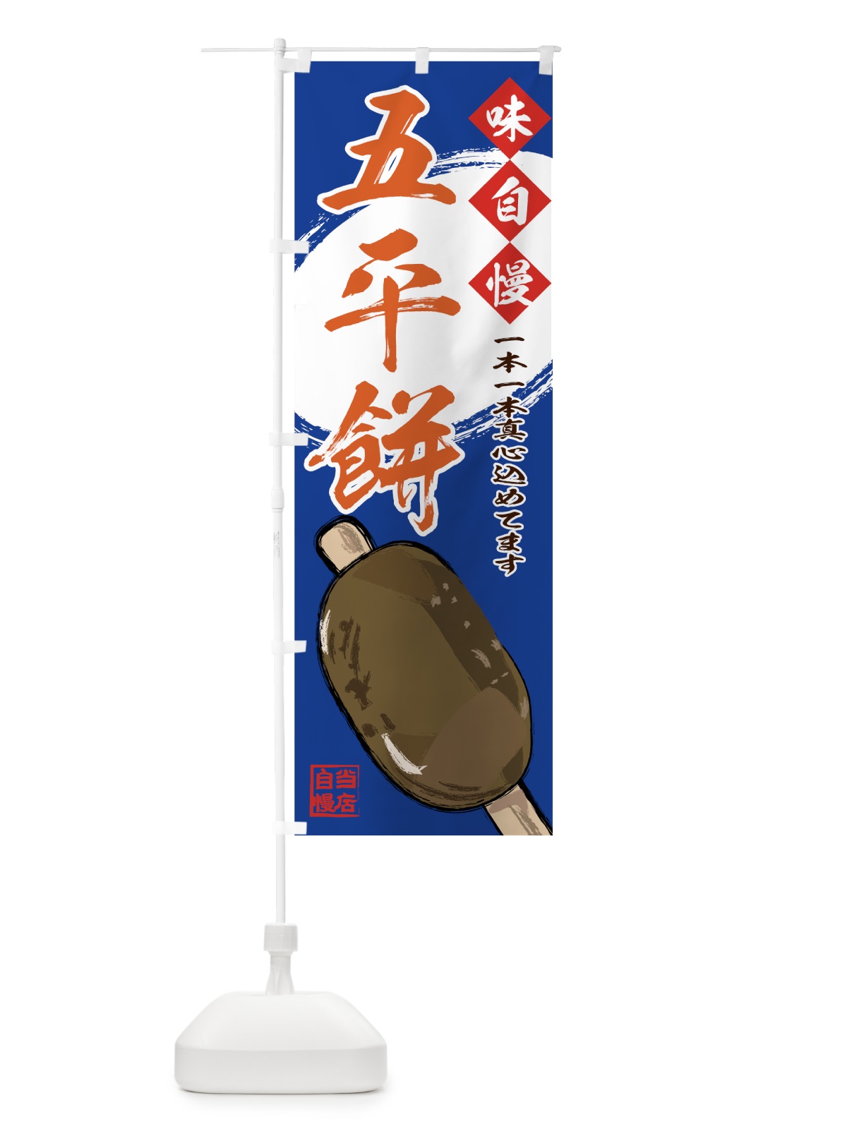 のぼり 五平餅 のぼり旗 7G23(デザイン【C】)