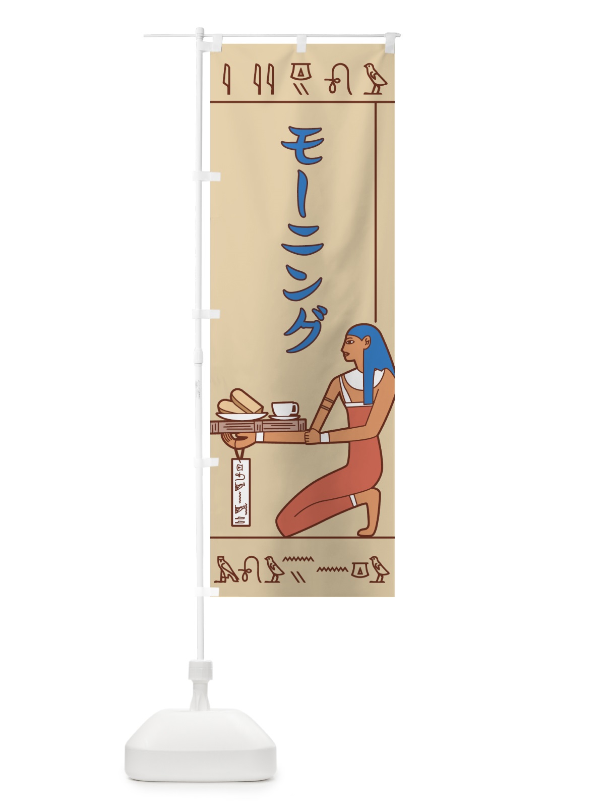 のぼり モーニング のぼり旗 7G24(デザイン【A】)
