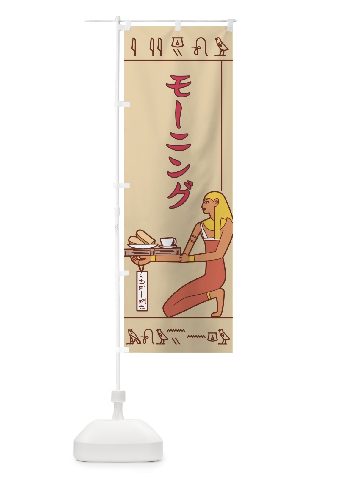 のぼり モーニング のぼり旗 7G24(デザイン【C】)