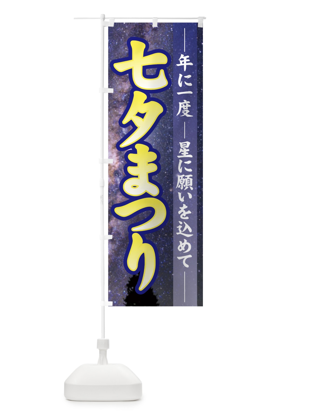 のぼり 七夕まつり のぼり旗 7G2N(デザイン【A】)