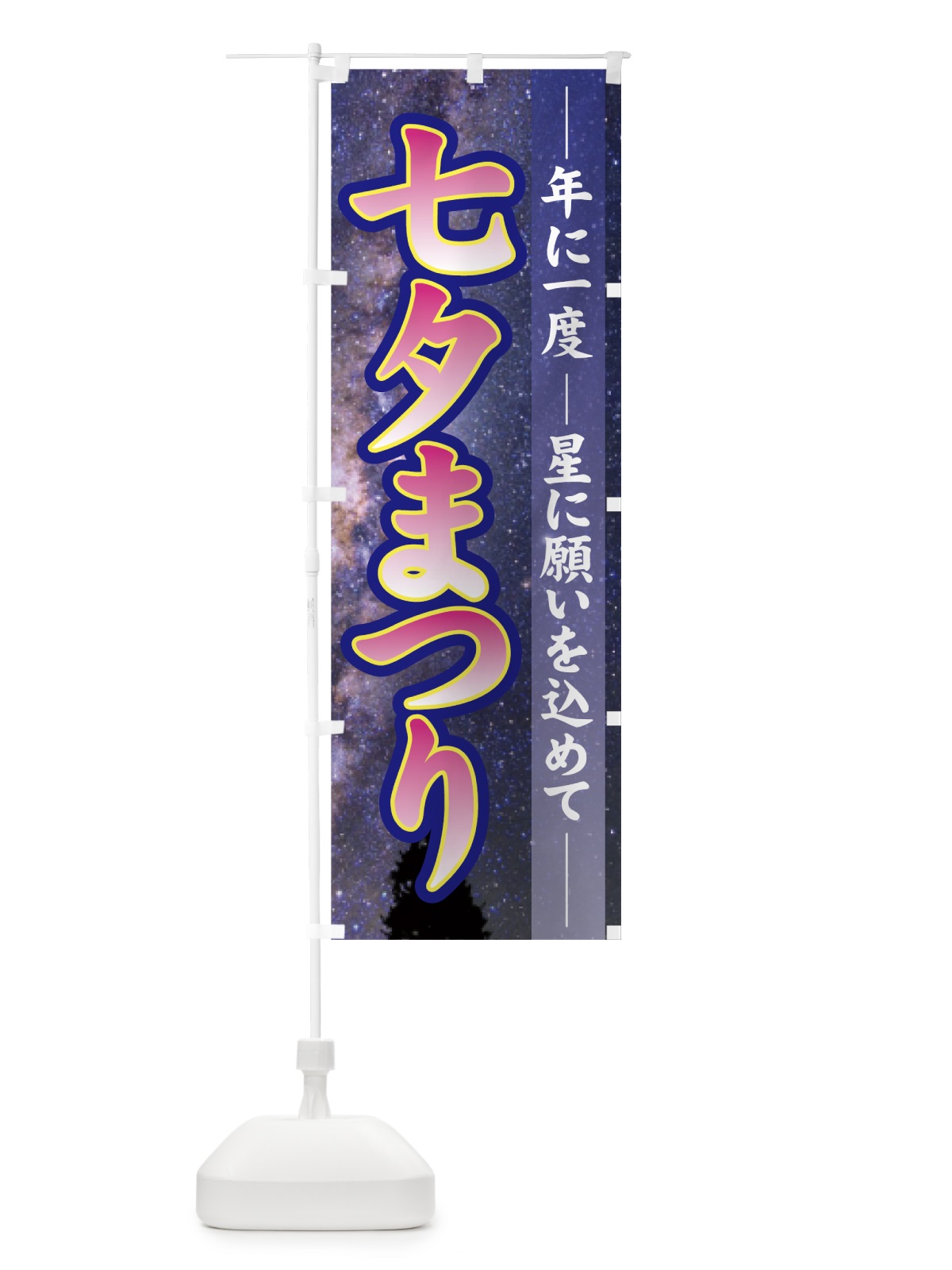 のぼり 七夕まつり のぼり旗 7G2N(デザイン【B】)