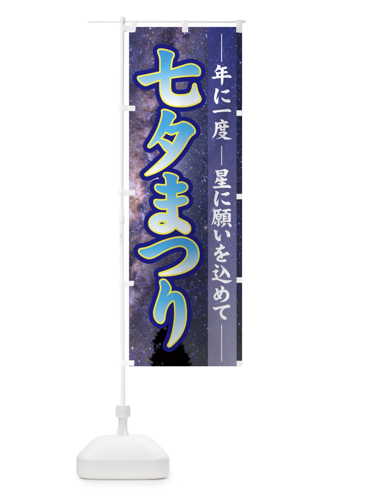 のぼり 七夕まつり のぼり旗 7G2N(デザイン【C】)