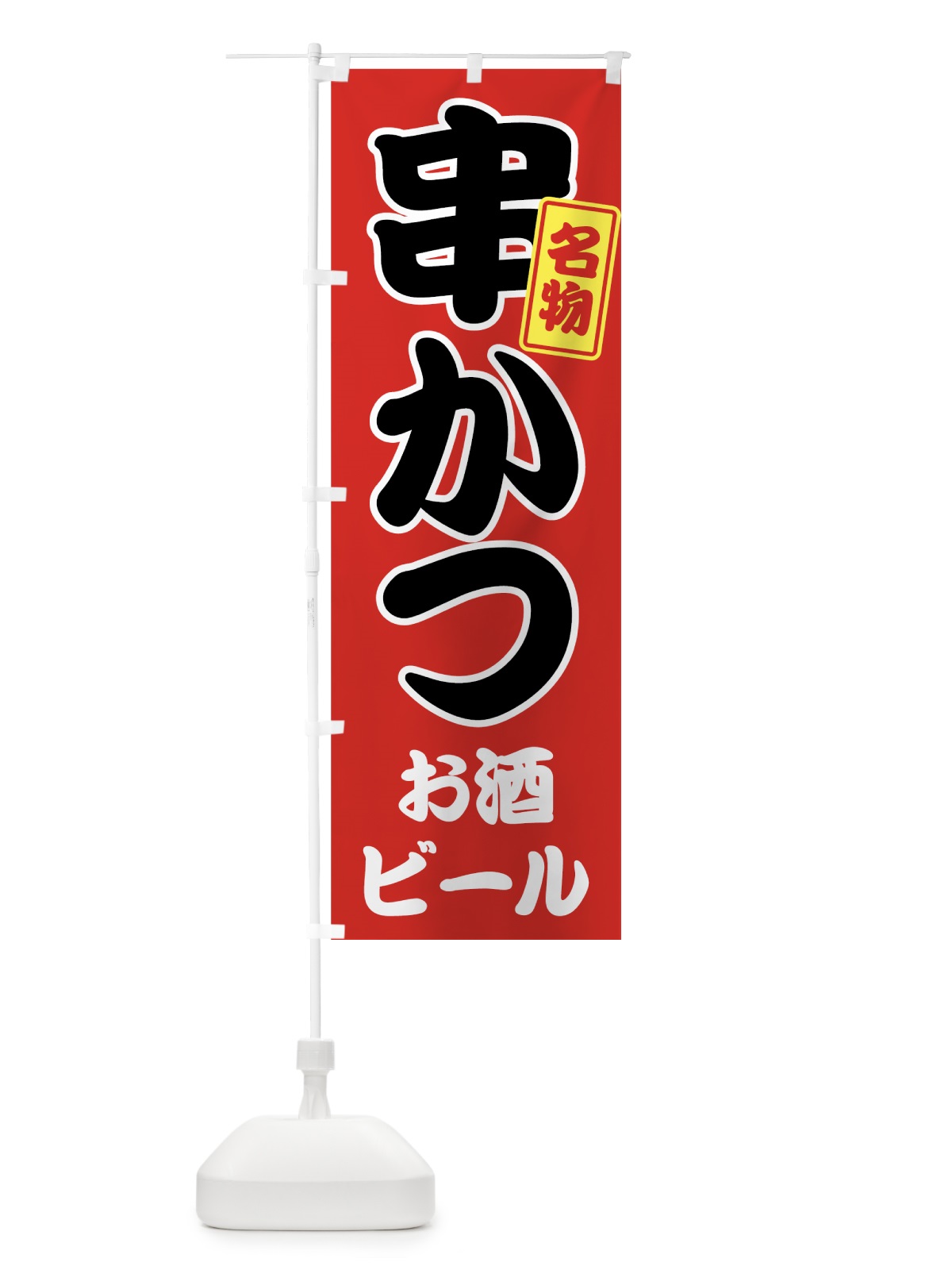 のぼり 串かつ のぼり旗 7G2Y(デザイン【A】)
