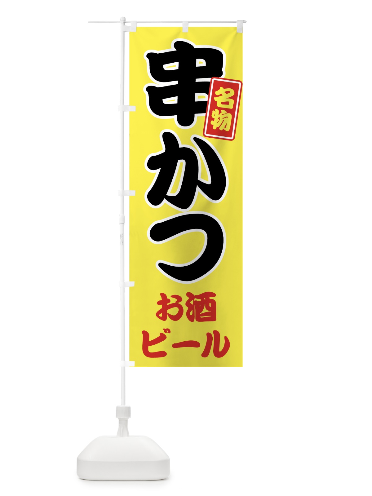 のぼり 串かつ のぼり旗 7G2Y(デザイン【B】)
