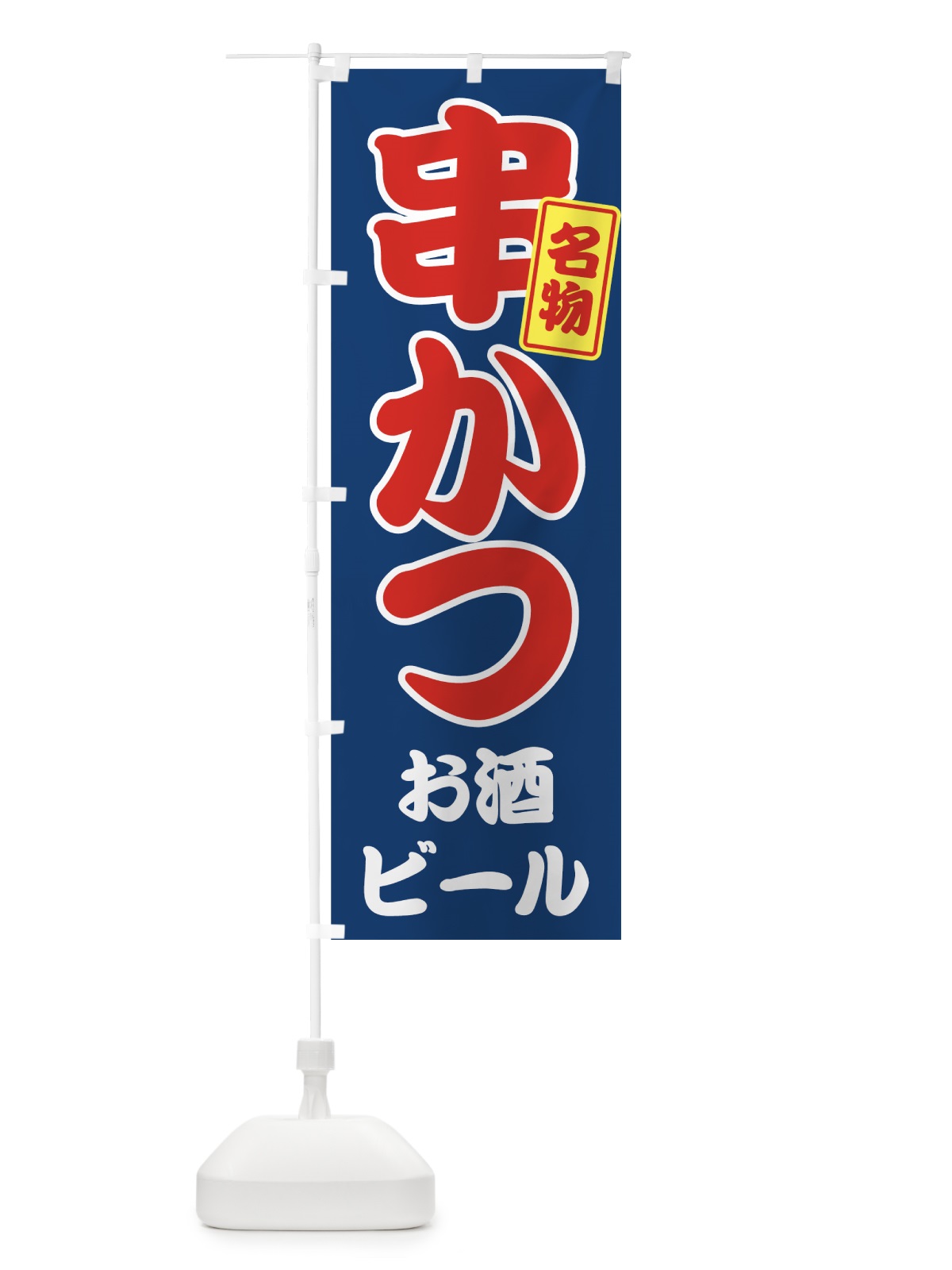 のぼり 串かつ のぼり旗 7G2Y(デザイン【C】)