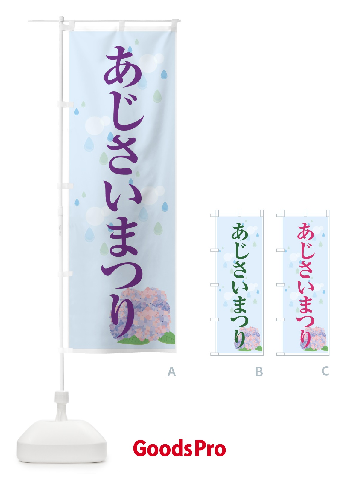 のぼり あじさいまつり のぼり旗 7G31