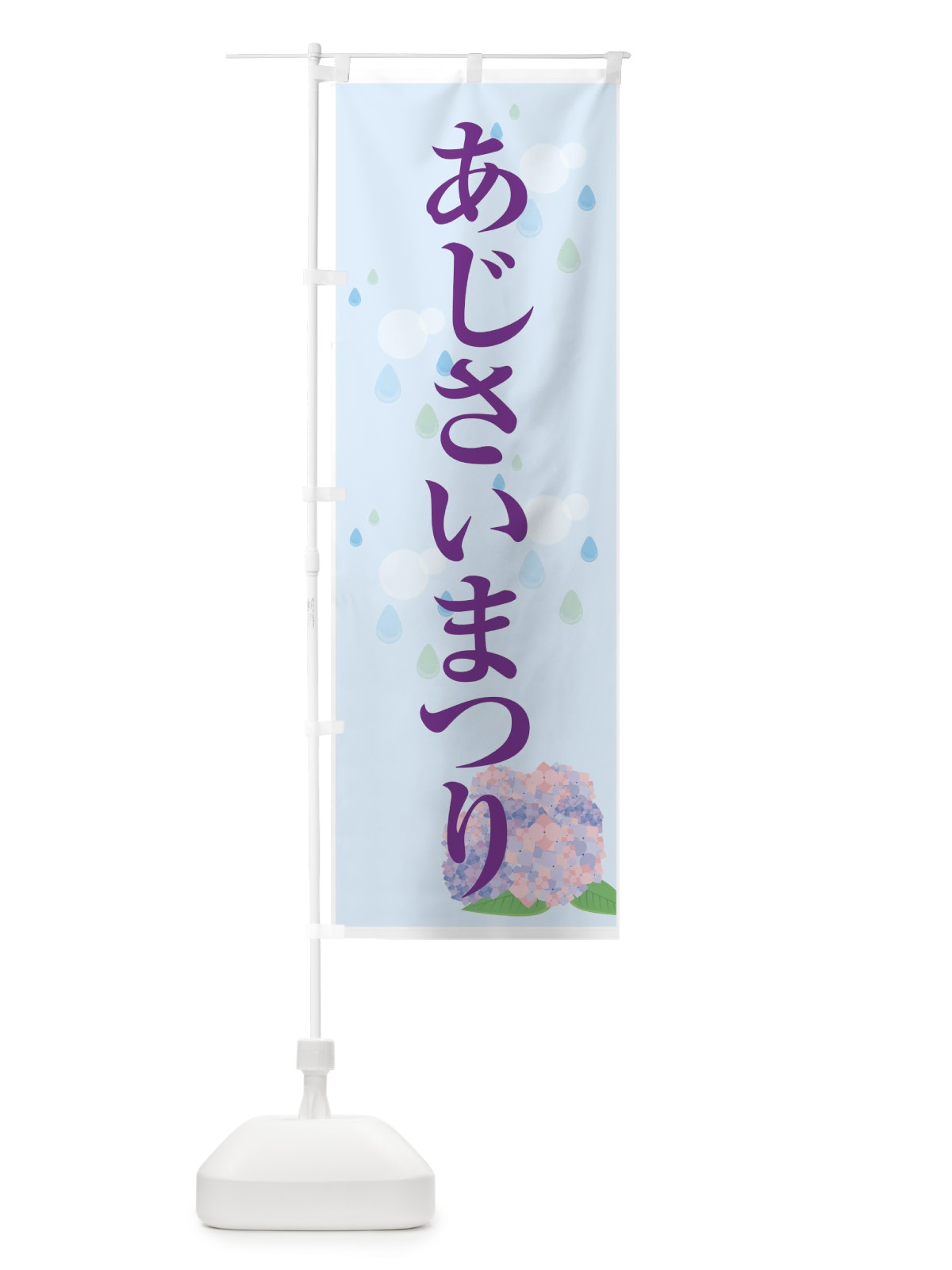 のぼり あじさいまつり のぼり旗 7G31(デザイン【A】)