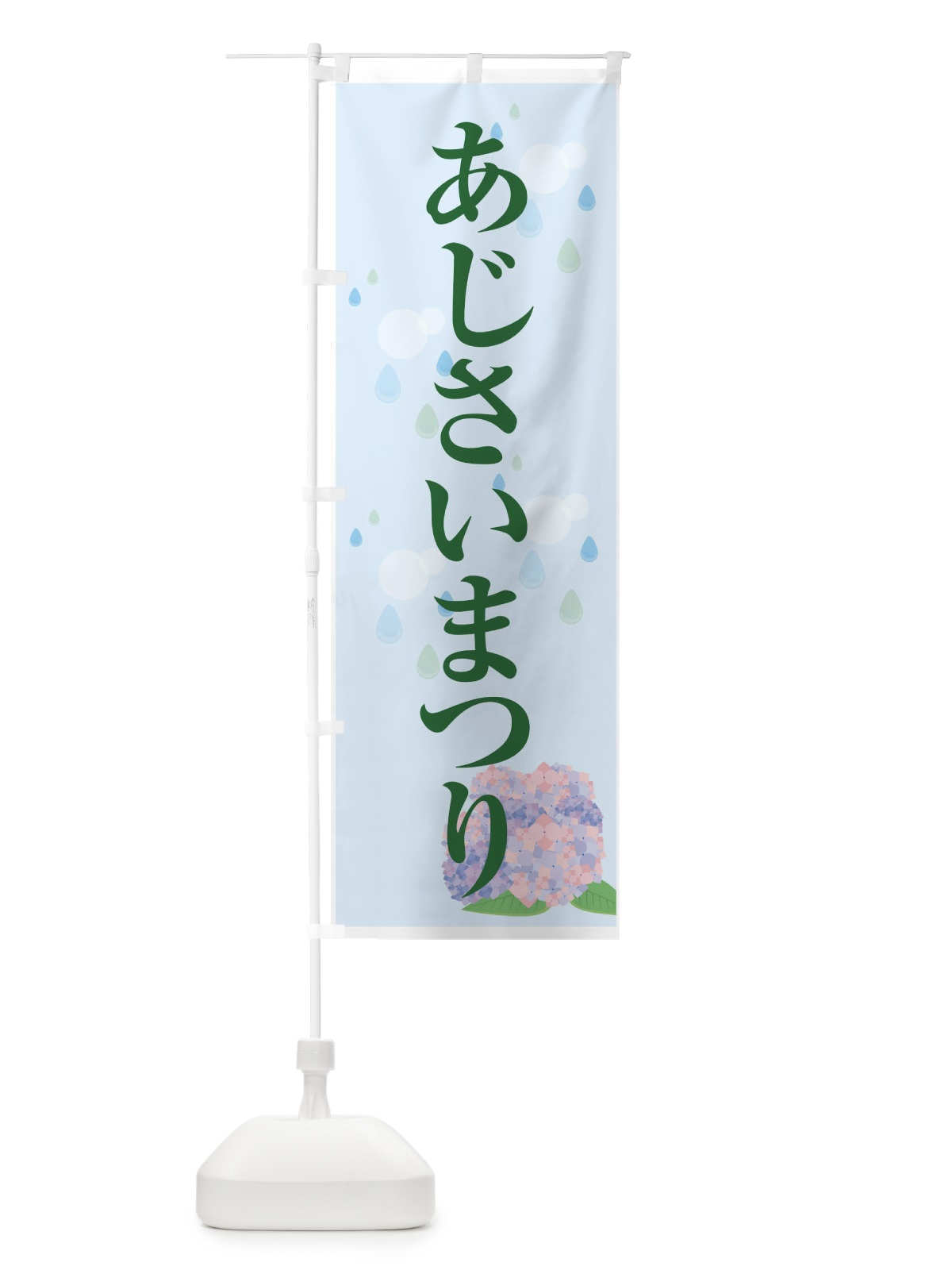 のぼり あじさいまつり のぼり旗 7G31(デザイン【B】)