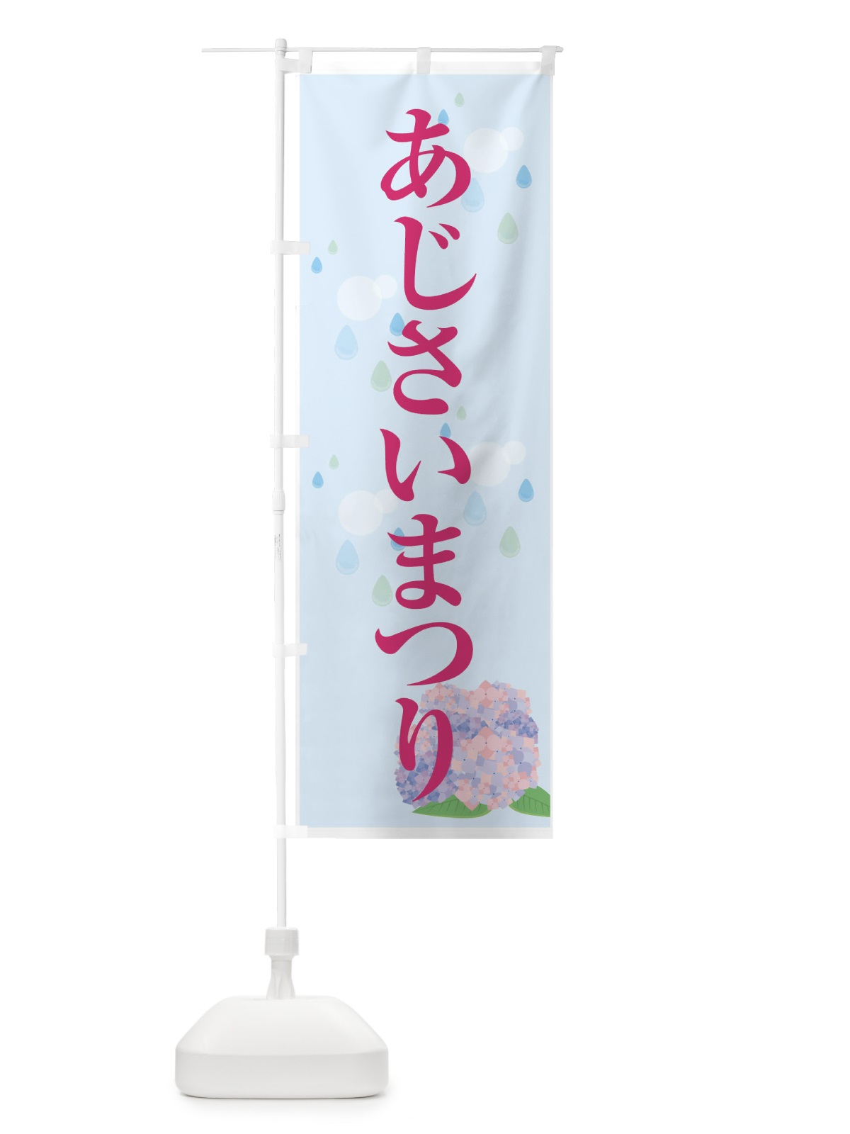 のぼり あじさいまつり のぼり旗 7G31(デザイン【C】)