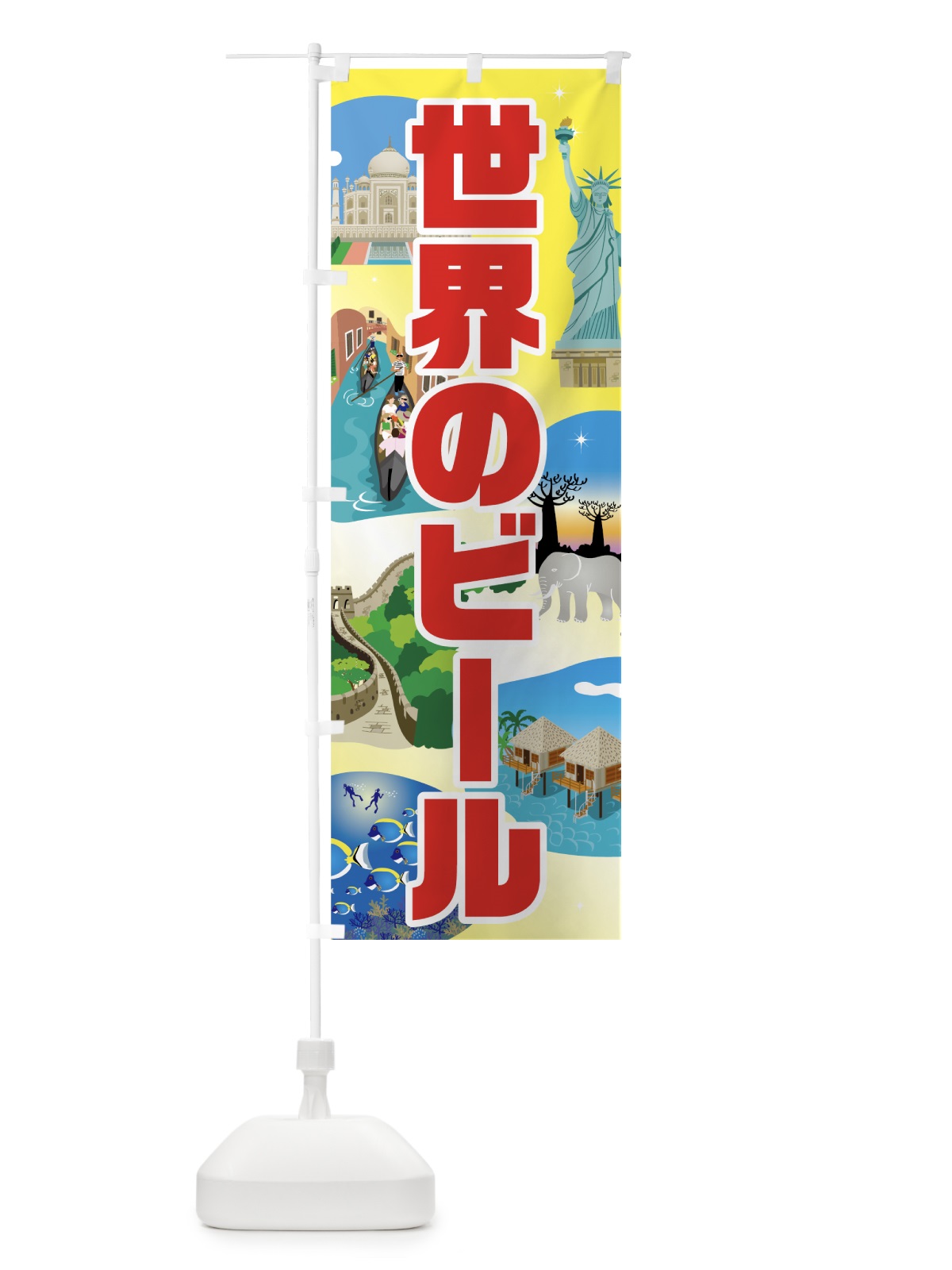 のぼり 世界のビール のぼり旗 7G38(デザイン【A】)