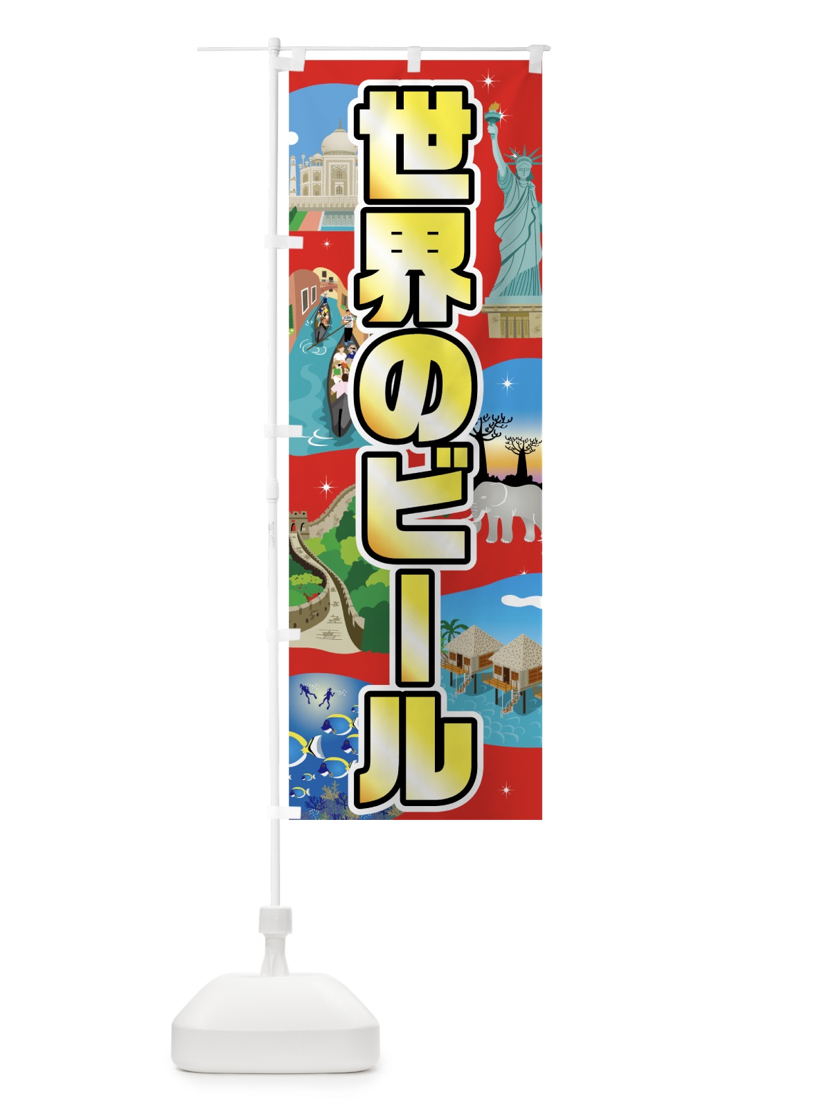 のぼり 世界のビール のぼり旗 7G38(デザイン【B】)