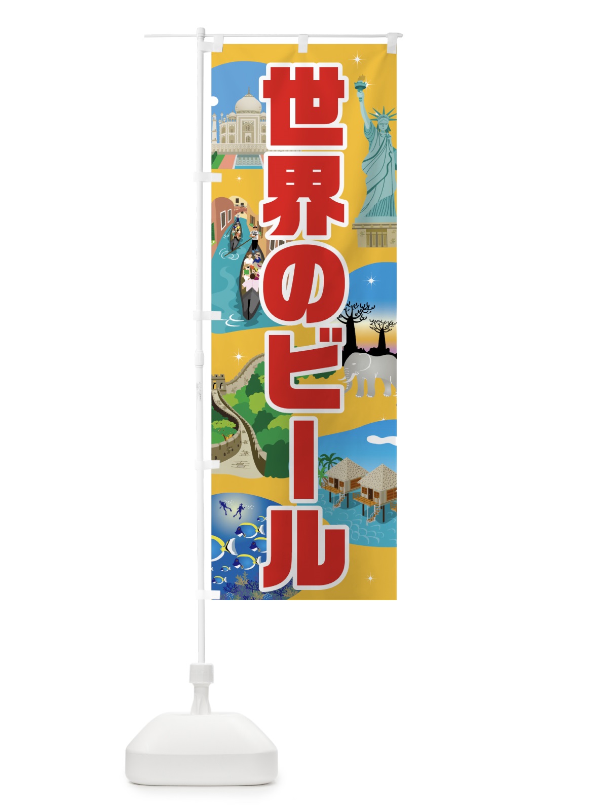 のぼり 世界のビール のぼり旗 7G38(デザイン【C】)