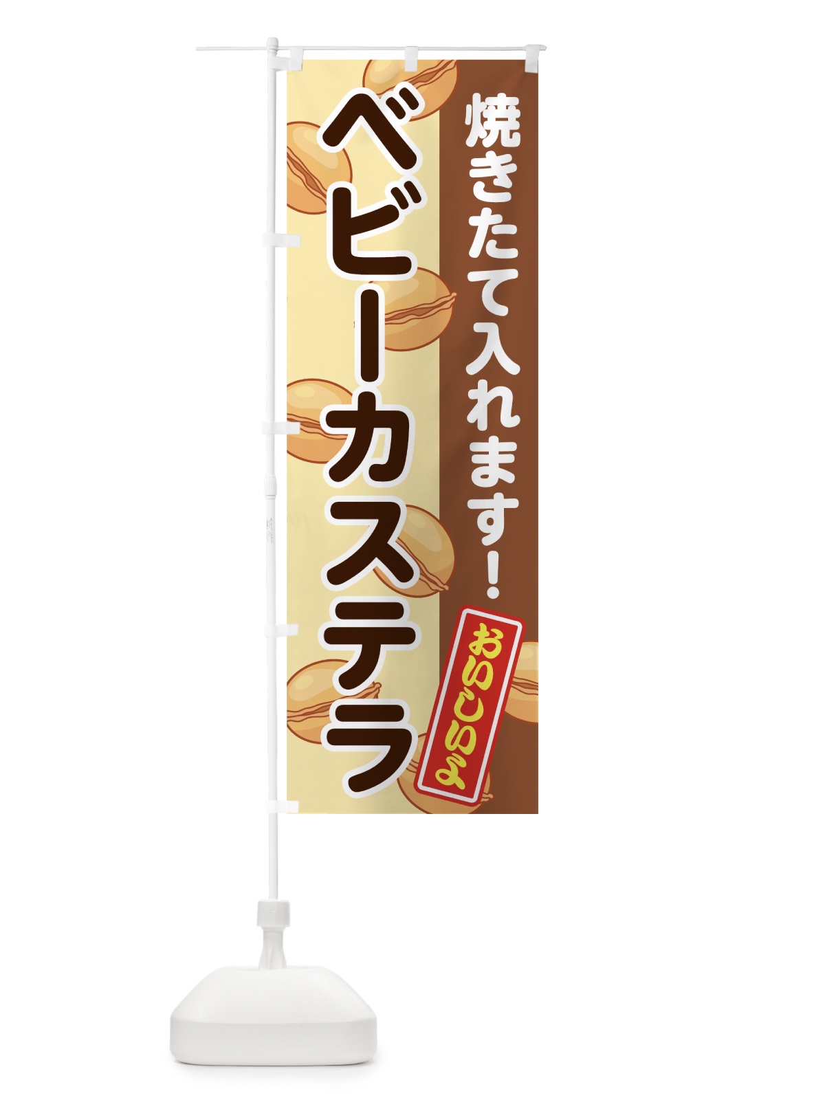のぼり ベビーカステラ のぼり旗 7G39(デザイン【A】)