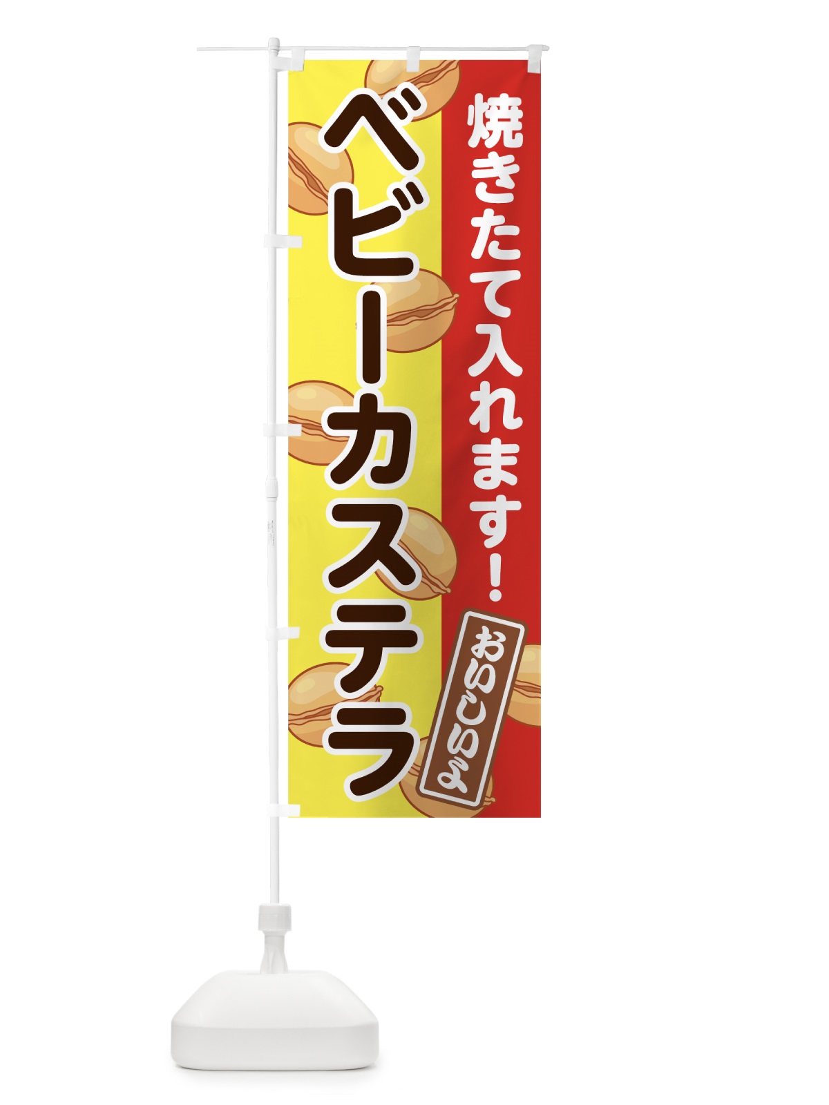 のぼり ベビーカステラ のぼり旗 7G39(デザイン【B】)