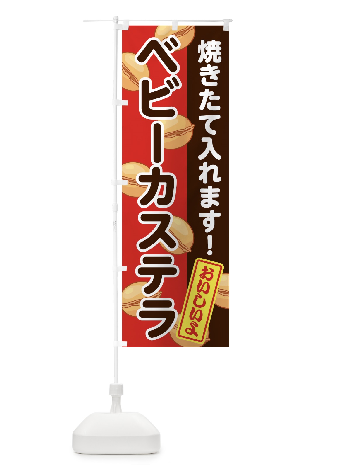 のぼり ベビーカステラ のぼり旗 7G39(デザイン【C】)