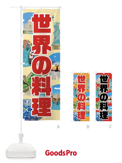 のぼり 世界の料理 のぼり旗 7G3C