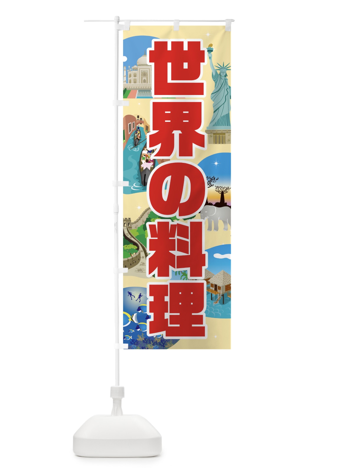 のぼり 世界の料理 のぼり旗 7G3C(デザイン【A】)
