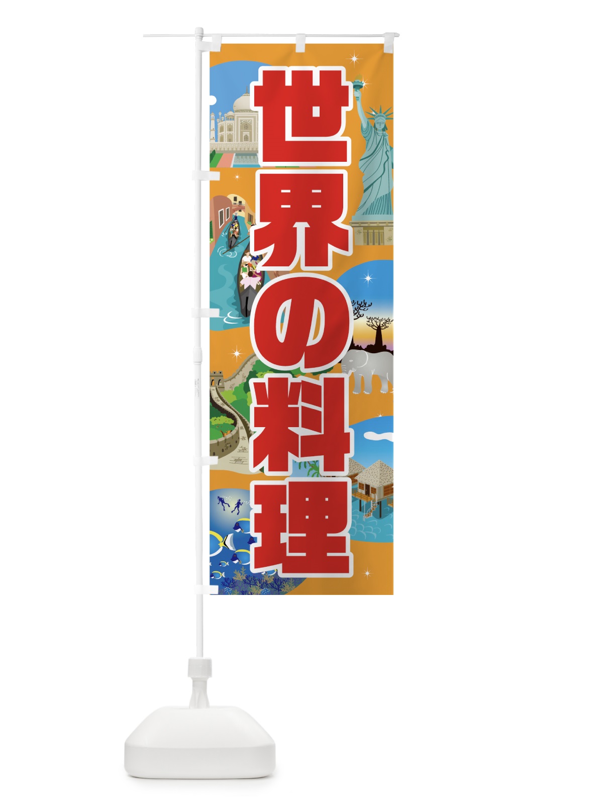 のぼり 世界の料理 のぼり旗 7G3C(デザイン【B】)