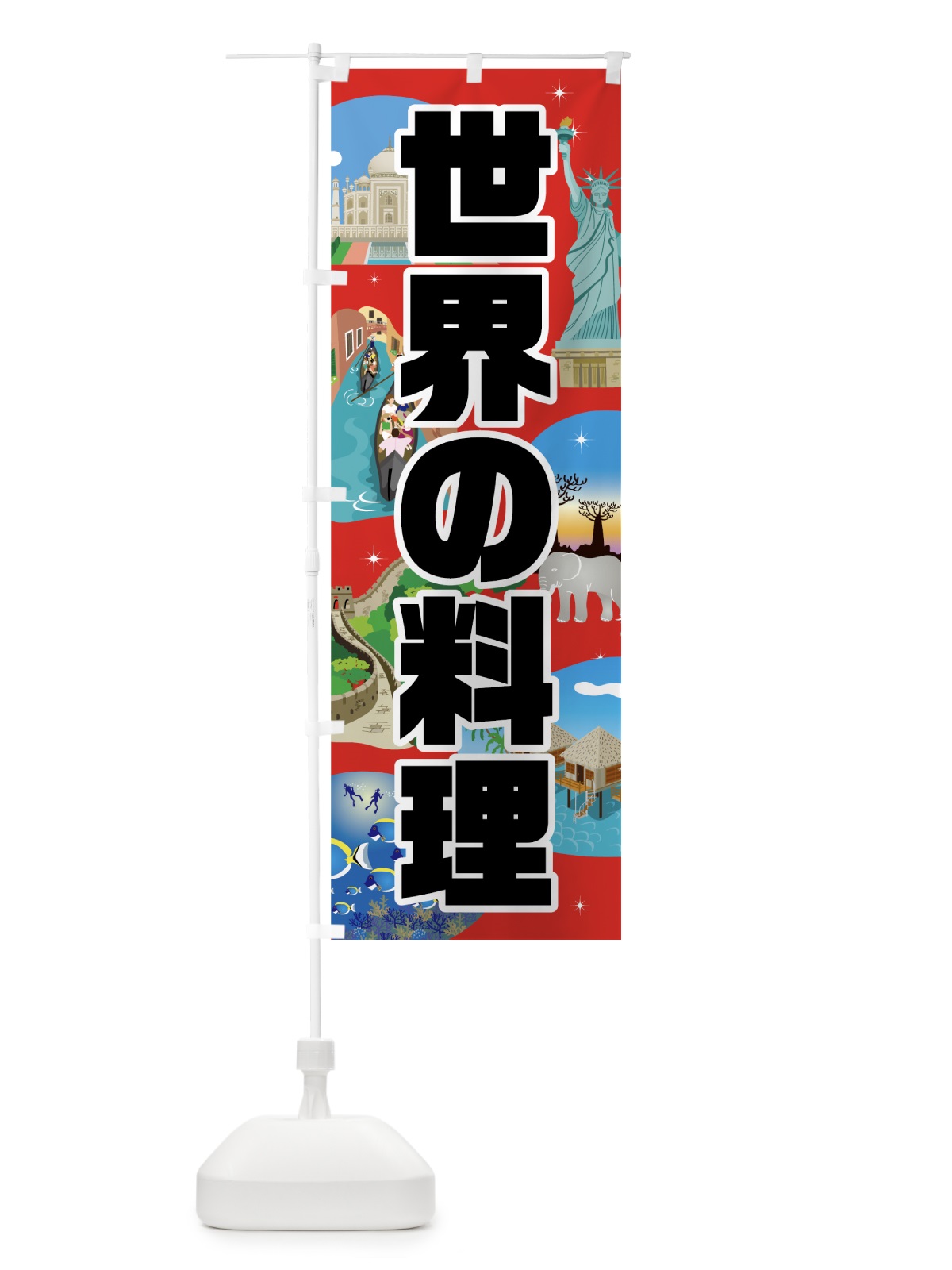 のぼり 世界の料理 のぼり旗 7G3C(デザイン【C】)
