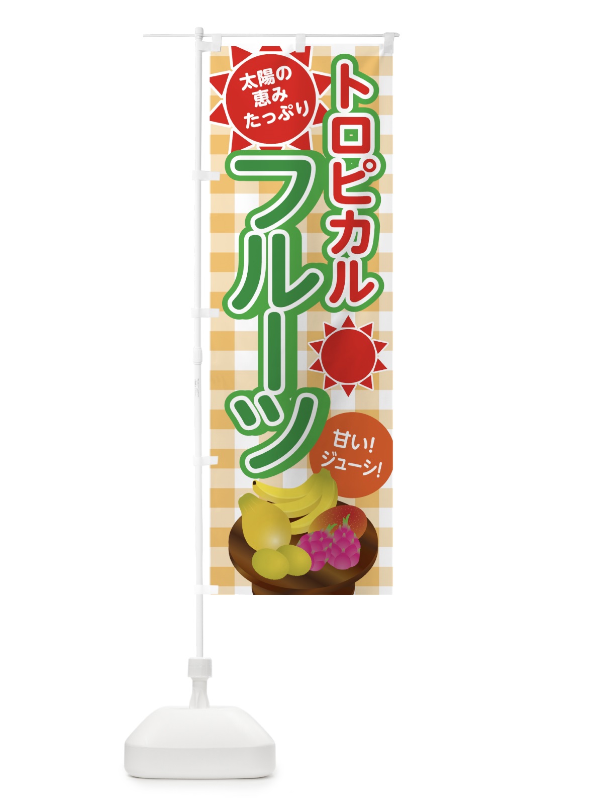 のぼり トロピカルフルーツ のぼり旗 7G3E(デザイン【A】)