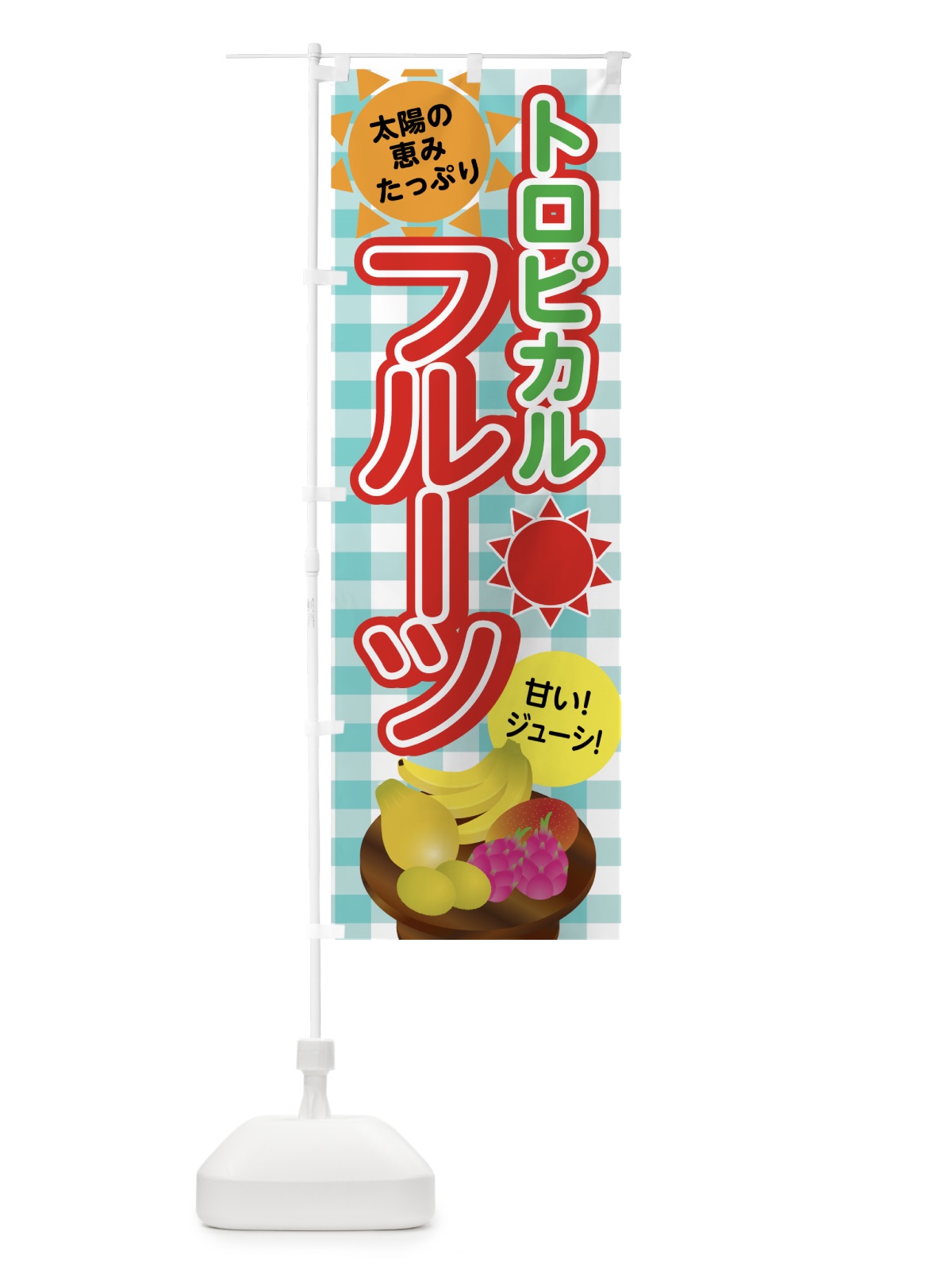 のぼり トロピカルフルーツ のぼり旗 7G3E(デザイン【B】)